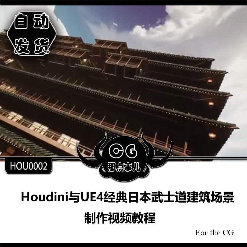 Hou0002 Houdini with UE4 classic Japanese Bushido architectural scene production video tutorial