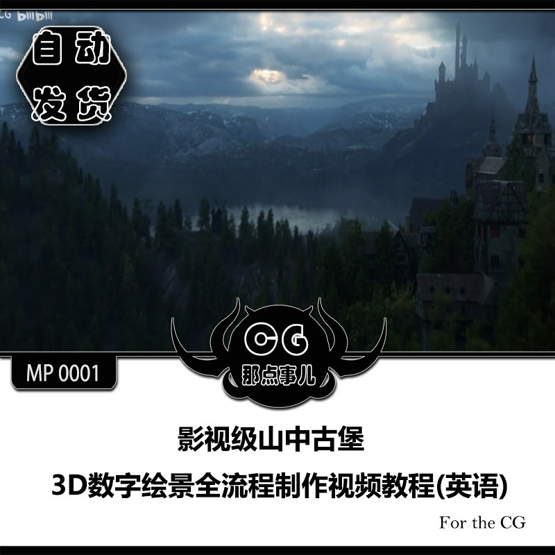 MP0001 Movie-level mountain castle 3D digital painting scene production process video tutorial