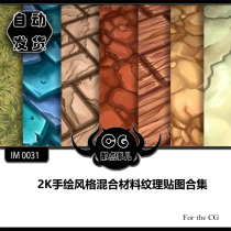 IM0031 2K hand-painted style mixed material texture map collection