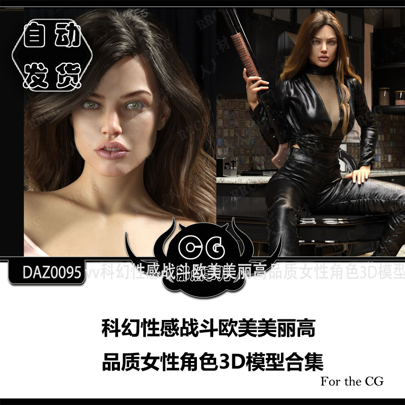 DAZ0095 Sci-fi sexy battle European and American beautiful high-quality female character 3D model collection