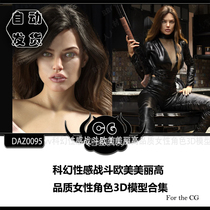 DAZ0095 Sci-fi sexy battle European and American beautiful high-quality female character 3D model collection