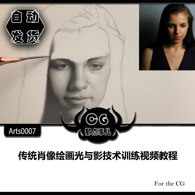 Arts0007 Traditional Portrait Painting Light and Shadow Technique Training Video Tutorial