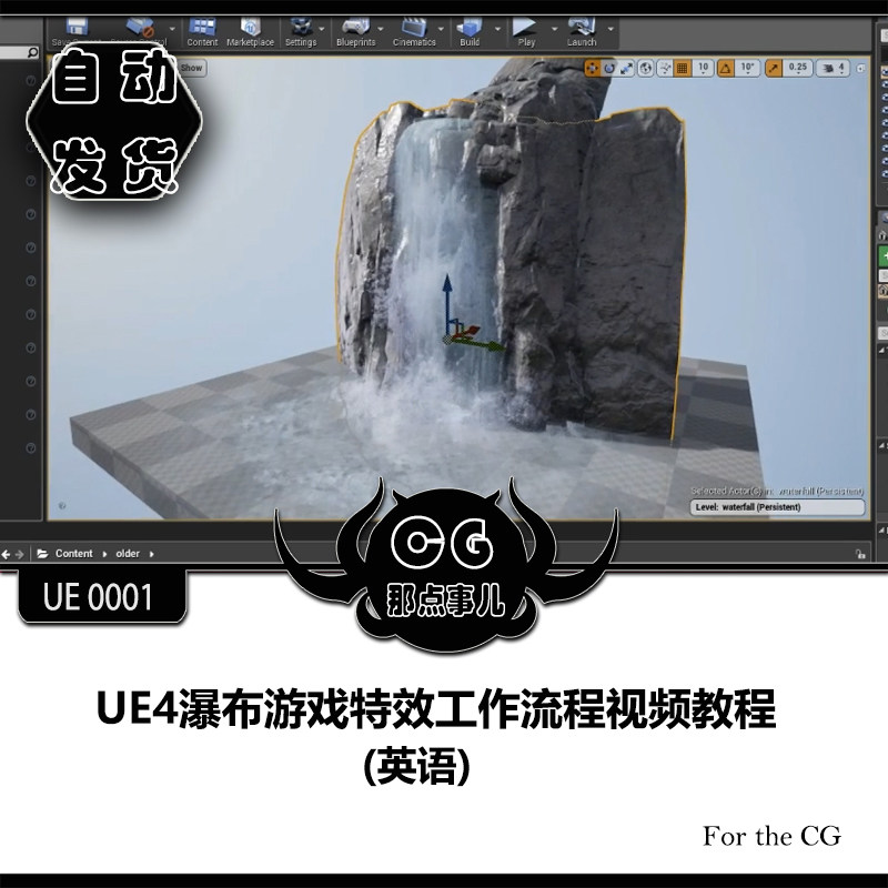 UE0001 UE4 Waterfall Game Effects Workflow Video Tutorial (English)