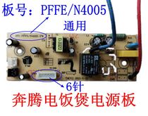 Pentium rice cooker accessories power board motherboard PFFE PFFN4005 5005 FE 405 505 circuit board