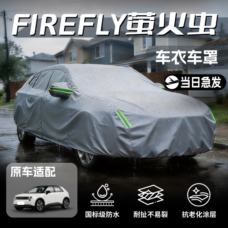 Suitable for Firefly Car Covers, Nio Sun Protection, Heat Insulation, Rainproof, Anti-Freeze, and Anti-Snow Car Accessories Suitable for Firefly Car Covers, Nio Sun Protection, Heat Insulation, Rainproof, Anti-Freeze, and Anti-Snow Car Accessories