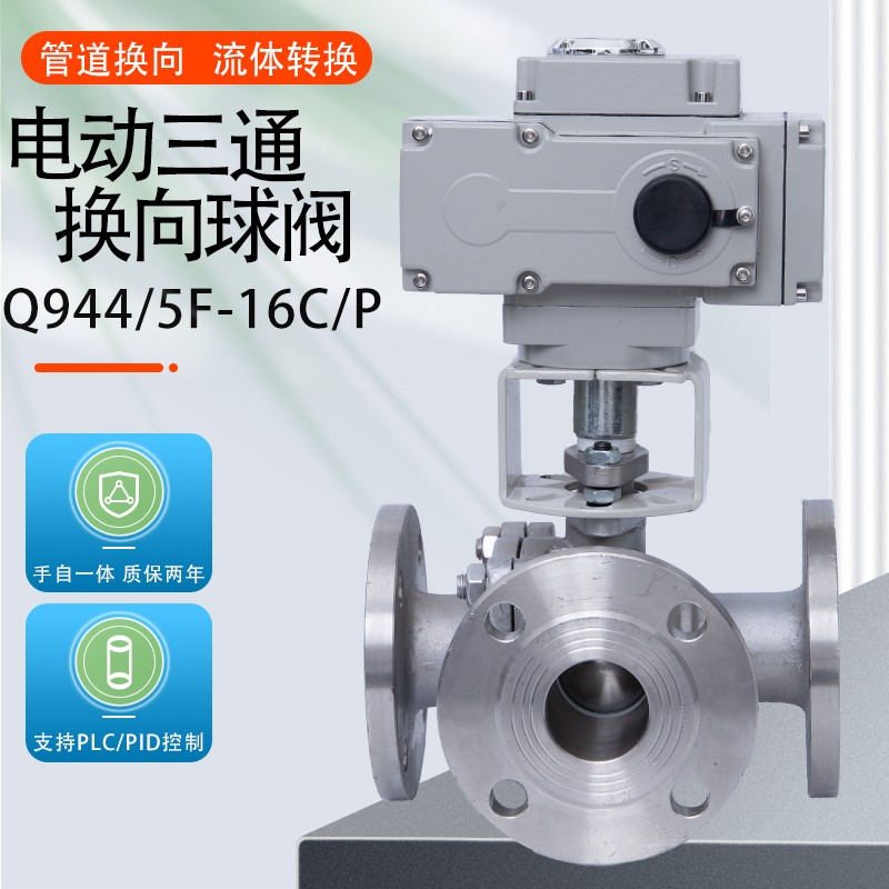 Q944 45F electric three - way flange ball valve stainless steel steam steam T - L switching valve switching valve