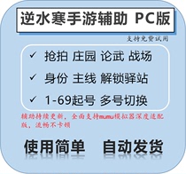 逆水寒手-游脚本辅助试剑论武庄园主线抢拍多账号PC自动发货