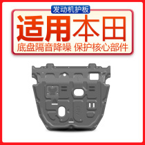 CRV XRV engine lower fitting plate fitting soundproof noise car chassis defender