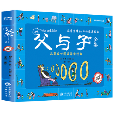 【完整版】《父与子全集》彩图注音版