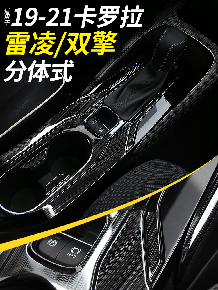 Suitable for 21Toyota Leiling Corolla interior decoration cup gear panel stickers modified car supplies accessories