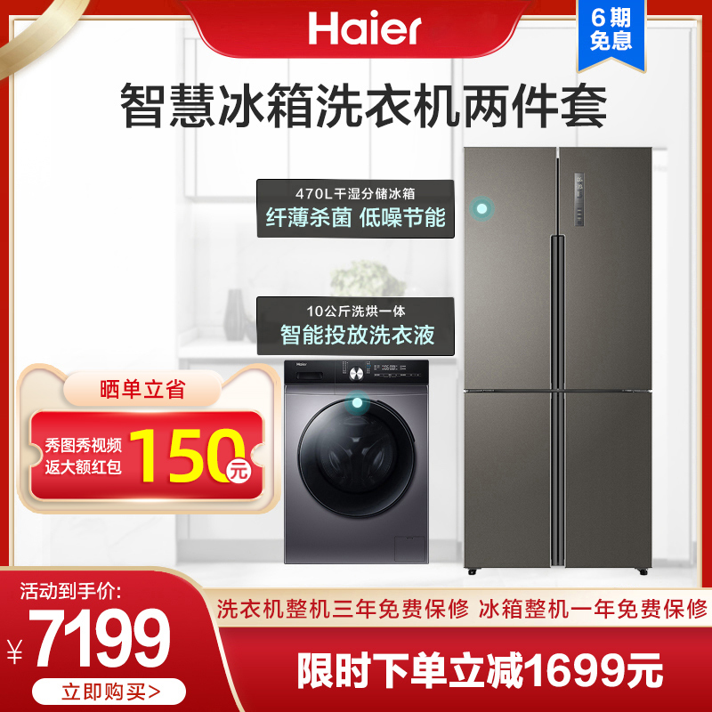 Haier refrigerator washing machine set combination 470L cross door 10kg drum washing and drying automatic official flag