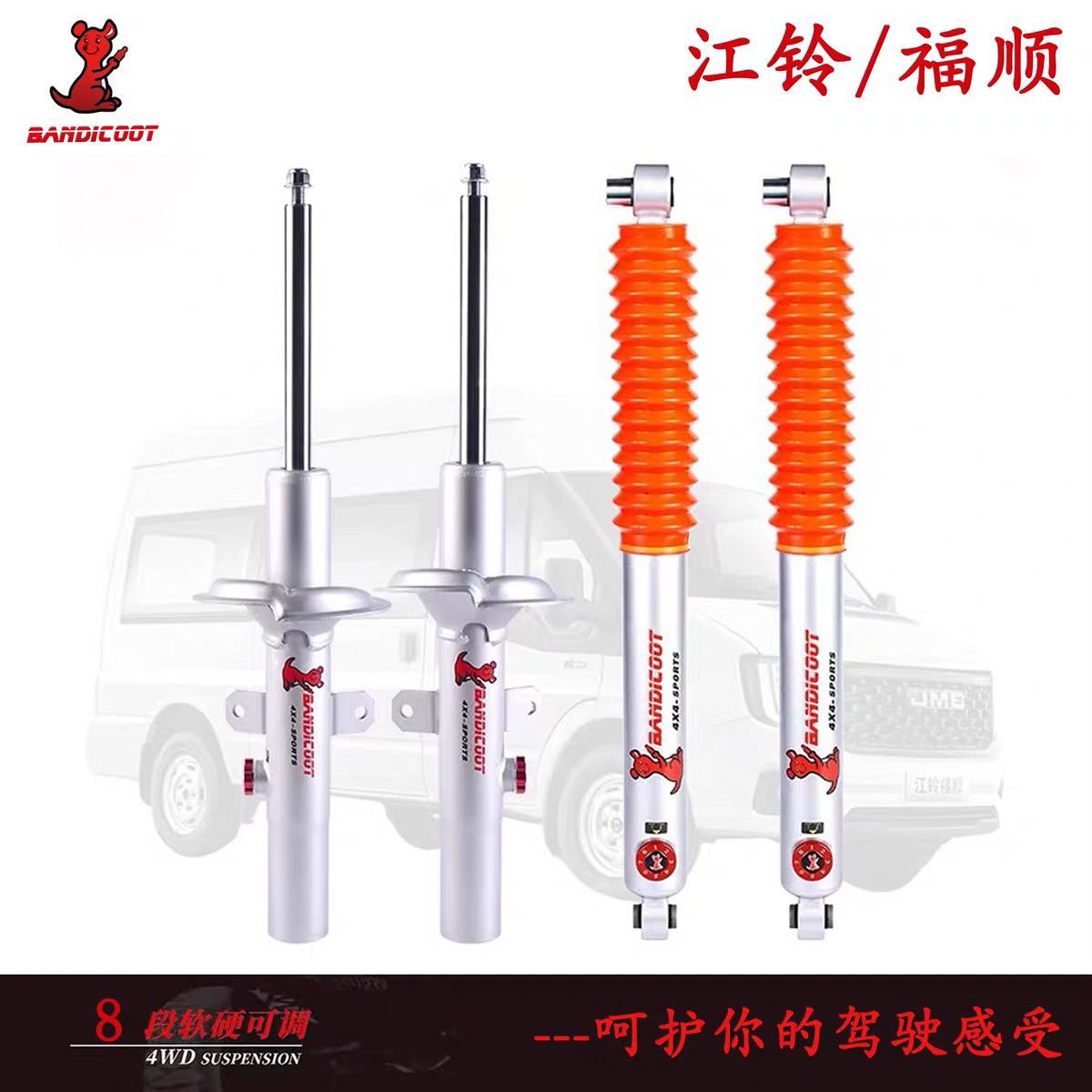 福特新全顺V362/T8/V348/途睿欧/福顺袋鼠改装可调减震器避震，解锁驾驶新体验！