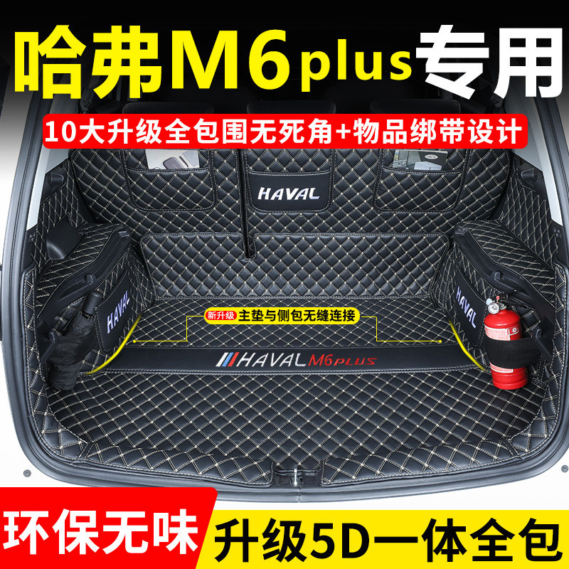 2021 Haver M6plus dedicated full-enclosed trunk mat car modification accessories Harvard m6 decorative interior