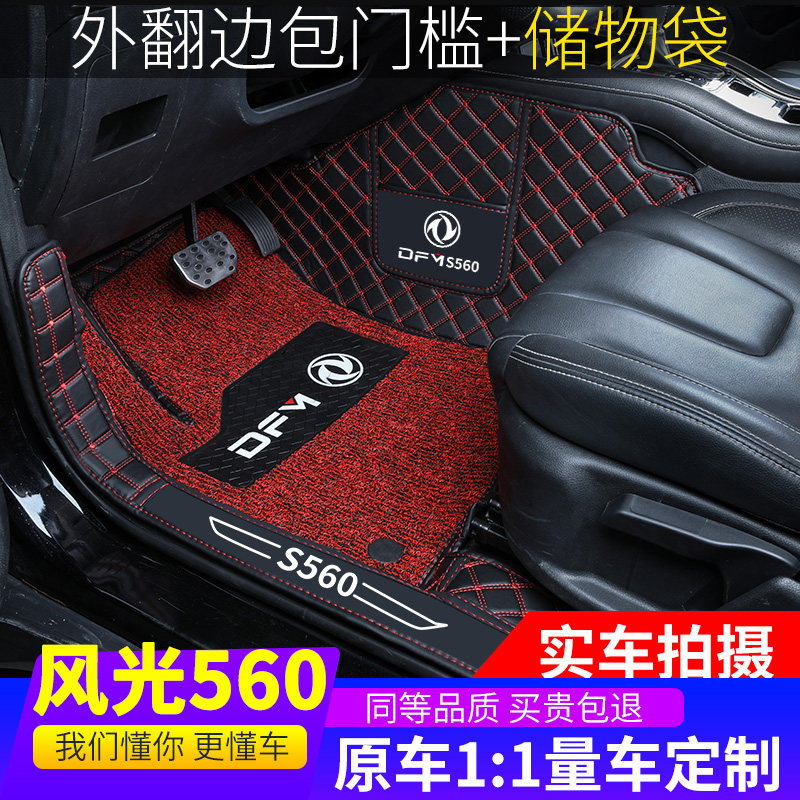 Suitable for Dongfeng Fengguang s560 foot pad fully surrounding 77 seats 5 seats 560 double wire ring car foot pad modification