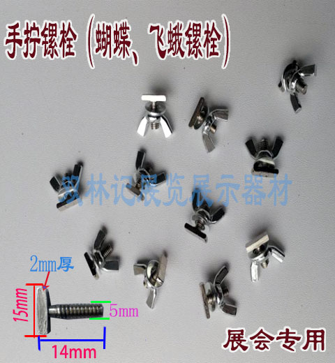 Exhibition Exhibition Display Equipment Accessories Hardware Hand Screwing Bolt butterfly flying moth bolt hook head screw