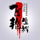 飞艳生辉汗蒸服工厂店的LOGO