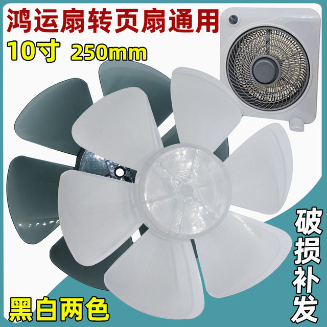 Hongyun Fan Accessories General Purpose Turning Fan Exhaust Fan Special Fan Blade 10-inch 6-leaf Electric Fan 250mm Fan Blade