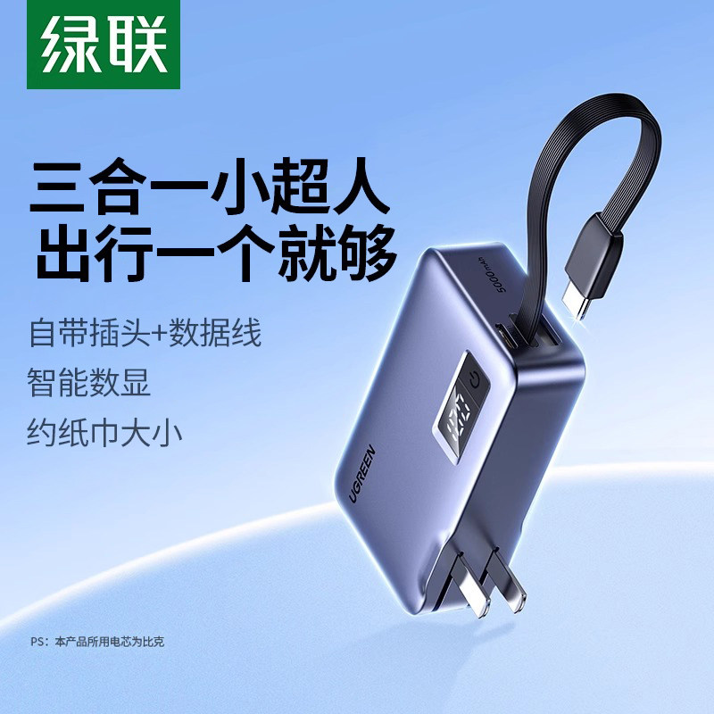 【3C认证】绿联2025新款充电宝器小巧三合一带插头移动电源自带线适用iPhone17/16手机氮化镓20W快充飞机携带