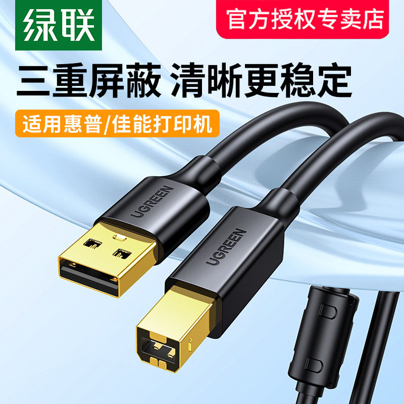 绿联usb打印机数据线适用于惠普兄弟爱普生佳能方口连接延长3米5m