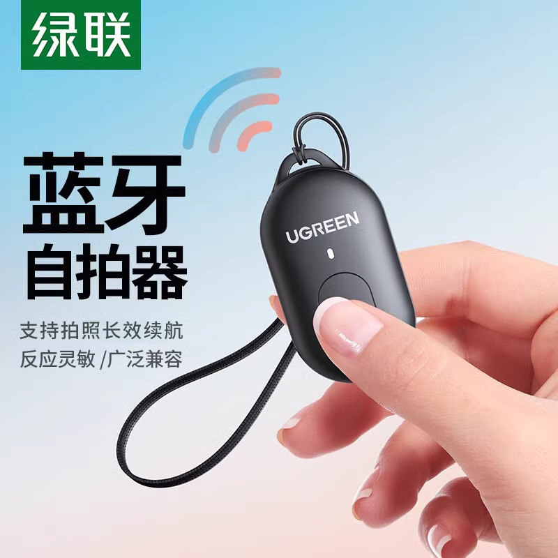 绿联手机蓝牙自拍遥控器抖音拍照远程遥控录像短视频录制多功能无线按钮自拍杆拍摄控制器适用于iPhone安卓
