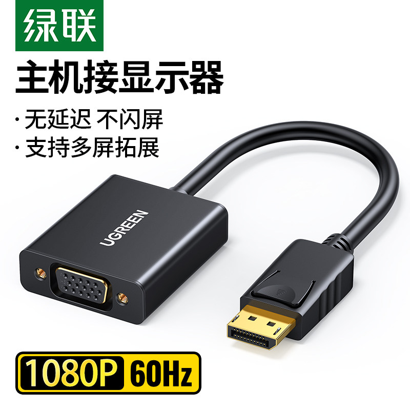 绿联 dp转vga转换器台式电脑显卡转接口显示器vda/hdmi/dvi转接头