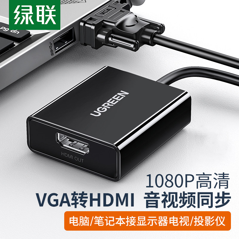 绿联vga转hdmi高清线接口台式电脑转接头笔记本连接显示屏转换器