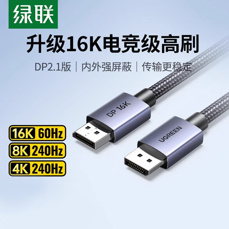 绿联dp线2.1高清数据16K电脑连接显示器240hz高刷显卡2.0/1.4接口