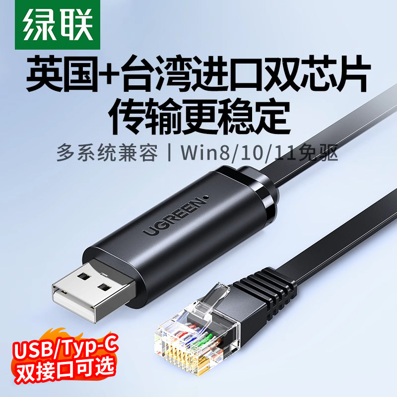 绿联usb转console调试线232typec交换机配置线笔记本电脑USB接口转rj45串口网口控制转换免驱动路由器