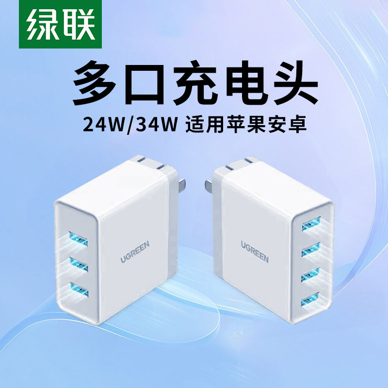 绿联充电器头多口USB充电器多孔快充插头多功能三合一适用iPhone16/15/14安卓手机平板安卓通用一拖多四口