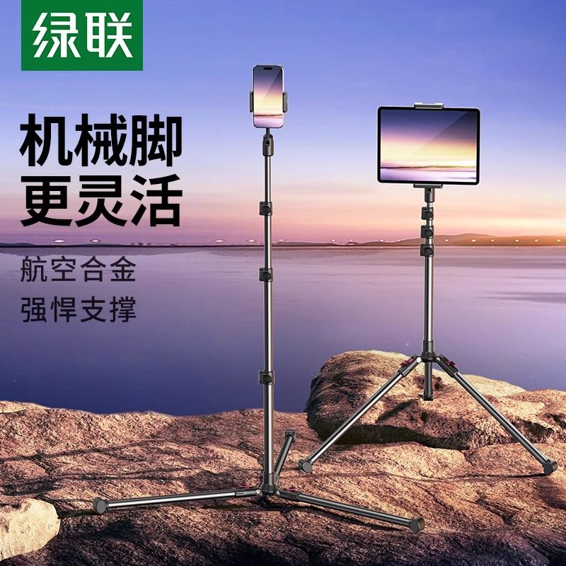 绿联手机三脚架平板支架便携新款直播伸缩折叠旋转三角架拍摄拍照适用户外落地式多功能拍视频支撑铝合金通用