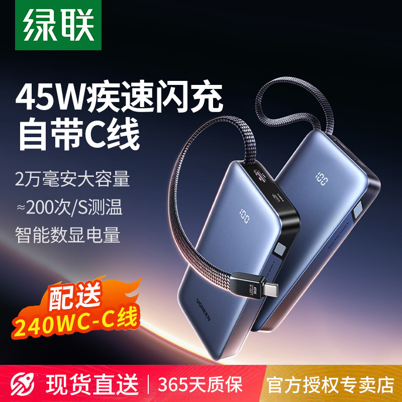 【3C认证】绿联2025新款45W快充自带线充电宝便携适用iPhone17/16pro手机可上飞机高铁2万毫安大容量移动电源