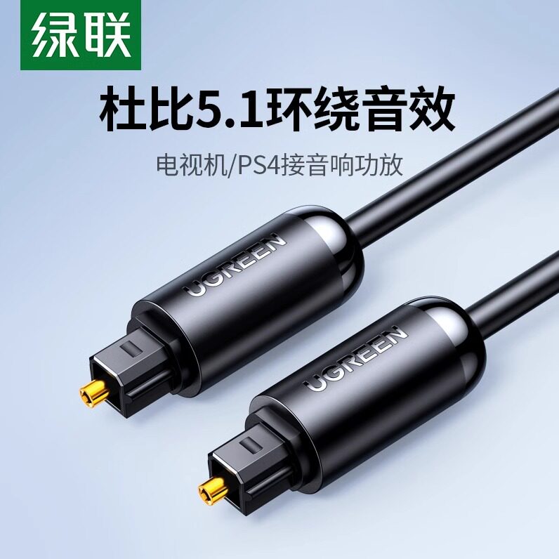 绿联光纤音频线SPDIF数字输出电视机功放声卡音响箱optical连接线