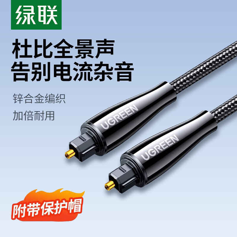 绿联光纤音频线spdif数字输出音箱功放cd机回音壁电视音响连接线
