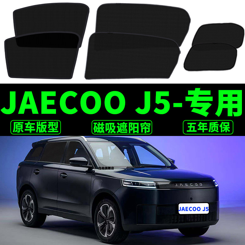 Chery Jaecoo J5 Special Sunshade Magnetic Mesh Privacy Side Curtain Car Sun Protection Heat Insulation Sunshade
