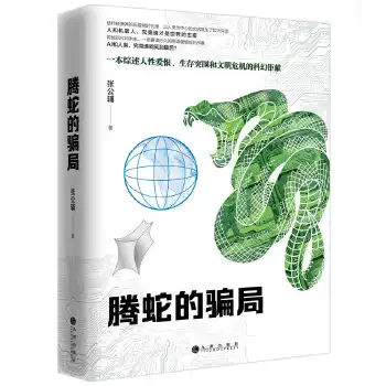 Xr 騰蛇的騙局張公輔 九州出版社