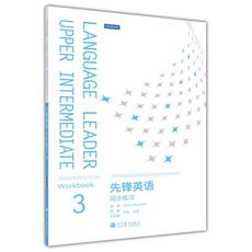 Методы изучения английского языка 先锋英语同步练习3 (附mp3光盘)