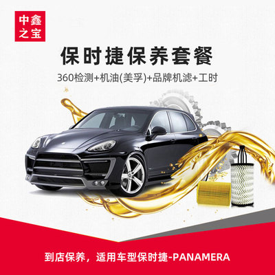中鑫之宝 Porsche Maca/Bokste Package (машинный масло+машинный фильтр+рабочее время) - это один