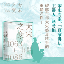 Spot genuine Song Dynasty Change 1063-1086 Hundred Forum Speaker Zhao Dongmei broke the historical wisdom of the political operation of the Northern Song Dynasty