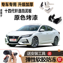 Applicable to 2020 Dongfeng new Sylphy Fender original modified 14 14 Generation Special Fender skin