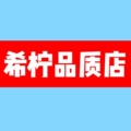 希柠品质店