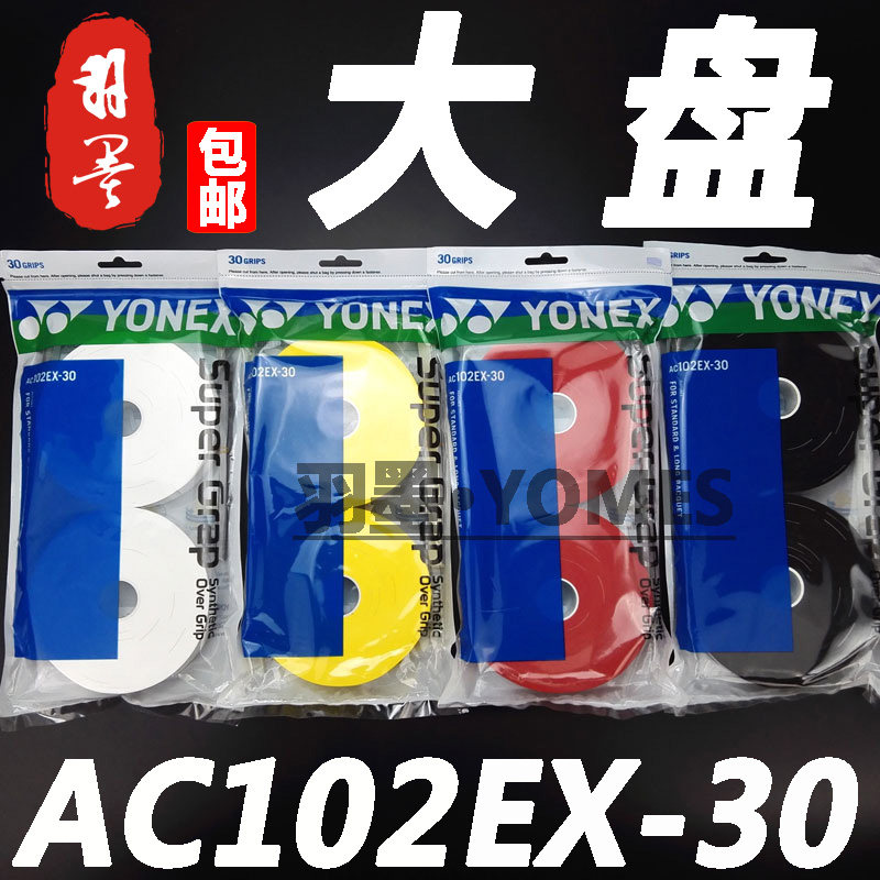 YONEX big plate hand glue AC102EX-30 badminton racket sweat-absorbing belt non-slip tied grip leather