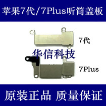 Applicable to Apple 7th generation earpiece iron sheet fixed press iPhone7Plus earpiece fixed baffle 7p earpiece cover
