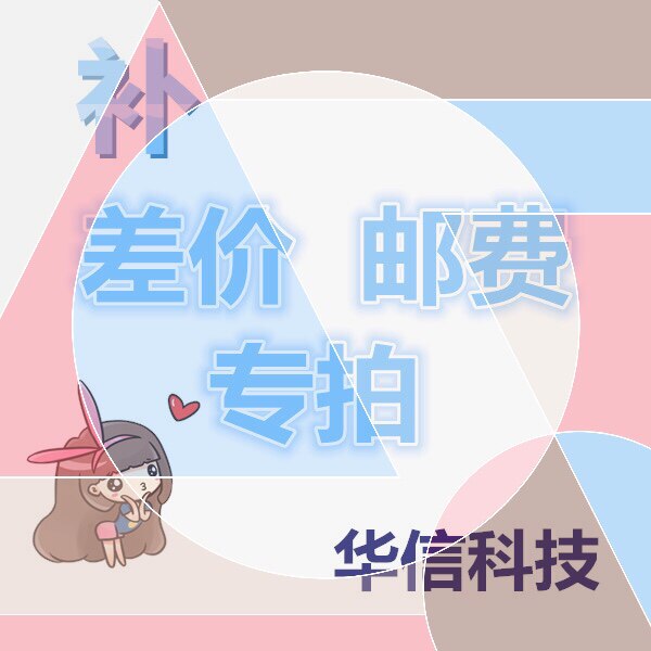 Postage freight cost difference in price difference special to make super-connected