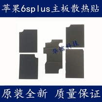 Suitable for Apple 6SPlus motherboard heat dissipation sticker iPhone6splus motherboard shield heat dissipation sticker