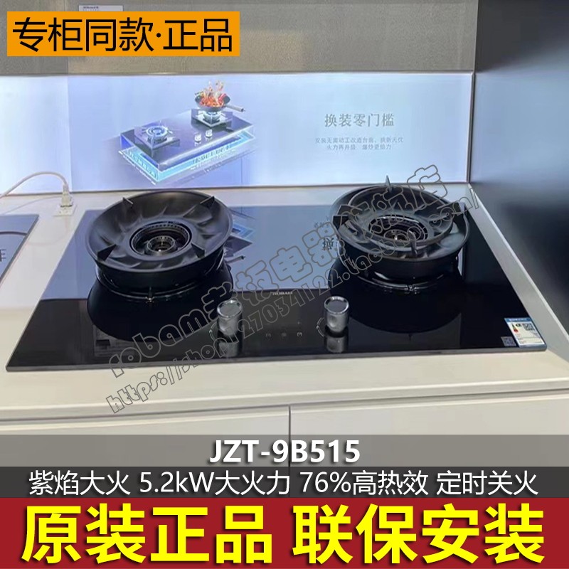 Robam boss JZT-9B511 9B515 Purple Fireworks Fire Gas Stove With 5 2kW Big Firepower Fire Foci