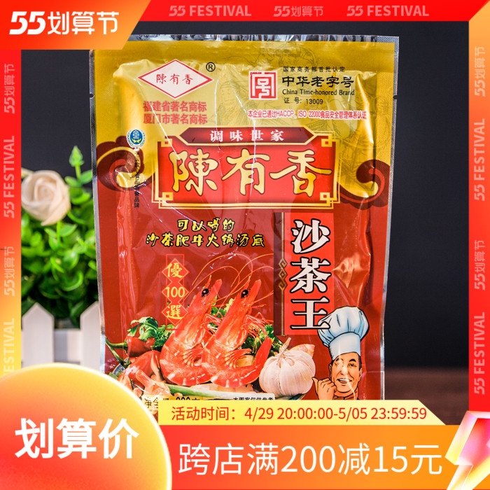 Chen has fragrant sand tea king 200g Xiamen sand tea noodles seasoning condiment sand tea powder sand tea hot sand daddy powder and so on
