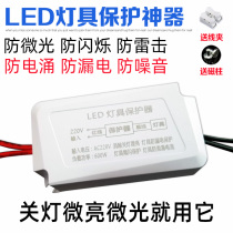 LED lamp protector Anti-micro-bright ballast drive patch lightning protection and leakage elimination of light off shimmer flicker