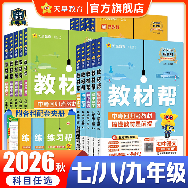 2026 Autumn Textbook Guide for Seventh Grade, Eighth Grade, and Ninth Grade: English, Chinese, Mathematics, Physics, Chemistry, Biology, Ethics and Law, History, Geography, Science - Zhejiang Education and Beijing Normal University Edition - Complete Explanation and Interpretation of Seventh Grade, Eighth Grade, and Ninth Grade Textbooks 2026 Autumn Textbook Guide for Seventh Grade, Eighth Grade, and Ninth Grade: English, Chinese, Mathematics, Physics, Chemistry, Biology, Ethics and Law, History, Geography, Science - Zhejiang Education and Beijing Normal University Edition - Complete Explanation and Interpretation of Seventh Grade, Eighth Grade, and Ninth Grade Textbooks