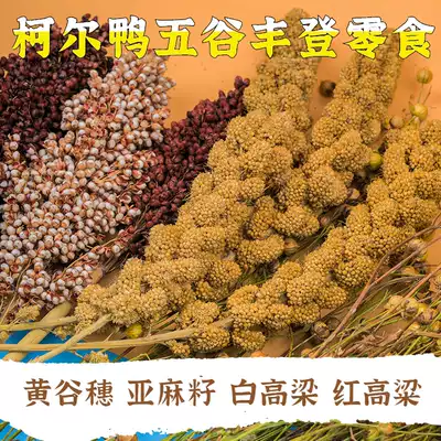 Cole duck grain natural snack flaxseed white Gaoliang red Gaoliang golden silk bear flower branch mouse grain funny mouse ear