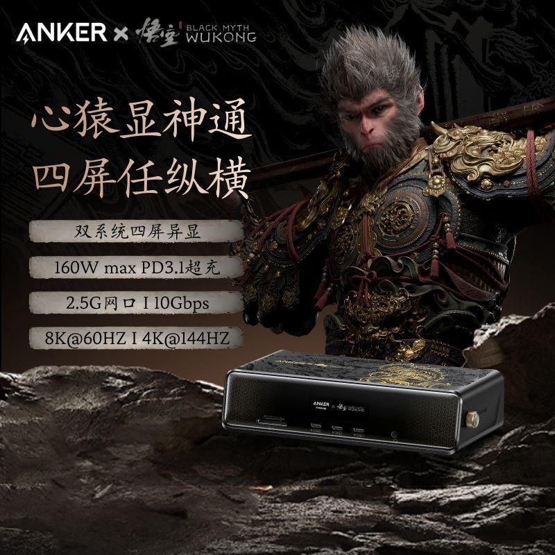 [Black Myth Collaboration] Anker 14-in-1 Desktop Docking Station 8K Quad-Screen Display 160W Fast Charging